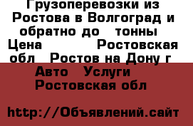 Грузоперевозки из Ростова в Волгоград и обратно до 1 тонны › Цена ­ 3 000 - Ростовская обл., Ростов-на-Дону г. Авто » Услуги   . Ростовская обл.